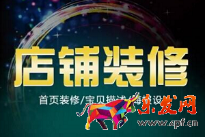 淘寶裝修 淘寶裝修