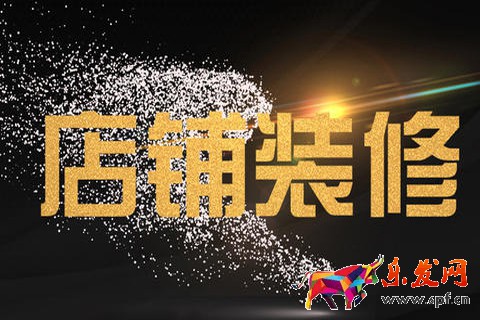 淘寶裝修模板 淘寶裝修模板