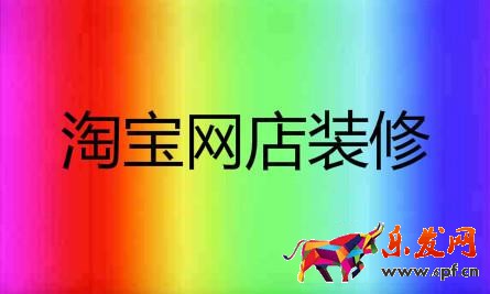 淘寶店鋪裝修 淘寶店鋪裝修
