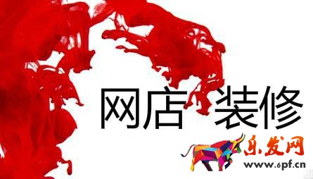 網店裝修 網店裝修