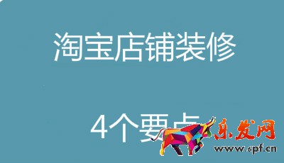 淘寶店鋪裝修 淘寶店鋪裝修
