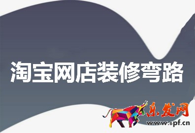 淘寶網店裝修 淘寶網店裝修