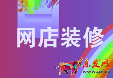 網(wǎng)店裝修 網(wǎng)店裝修