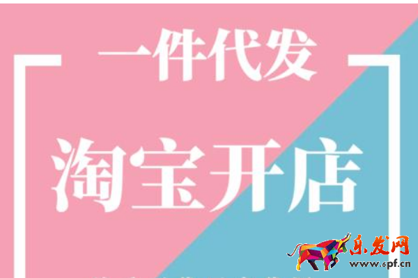 淘寶開店如何找貨源一件代發(fā)？一件代發(fā)靠譜嗎？