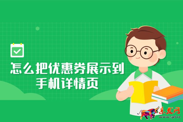 怎么把優(yōu)惠券展示到手機(jī)詳情頁,淘寶優(yōu)惠券能添加到詳情頁嗎? 怎么把優(yōu)惠券展示到手機(jī)詳情頁,淘寶優(yōu)惠券能添加到詳情頁嗎?