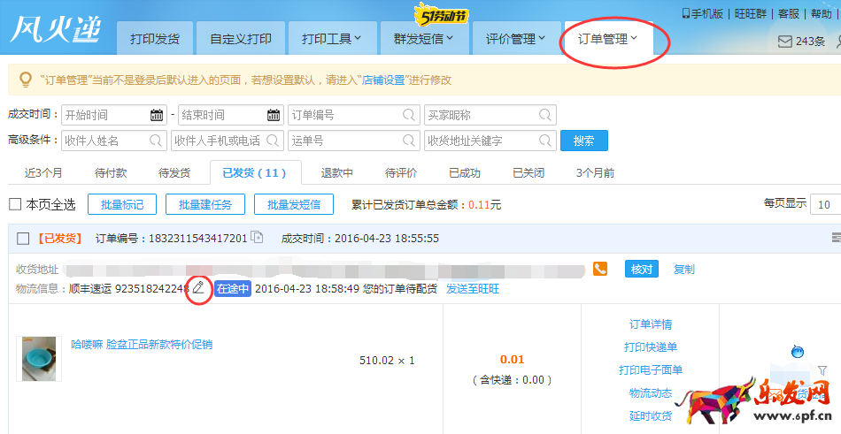 快遞單打印軟件風(fēng)火遞新手使用教程