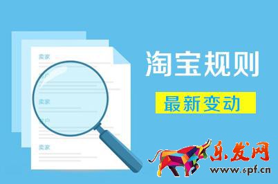 淘寶平臺(tái)規(guī)則有哪些(淘寶規(guī)則內(nèi)容簡(jiǎn)單介紹)