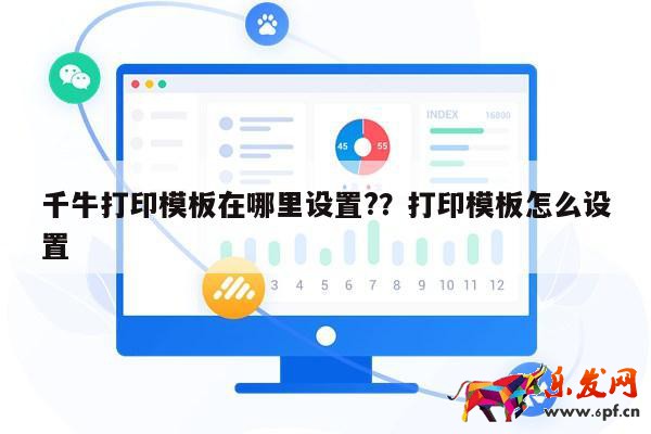 千牛打印模板在哪里設置??打印模板怎么設置 第1張
