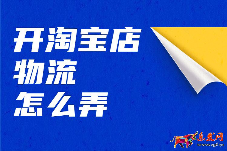 開(kāi)淘寶店物流怎么弄.jpg