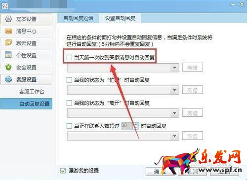千牛自動回復怎么設置?