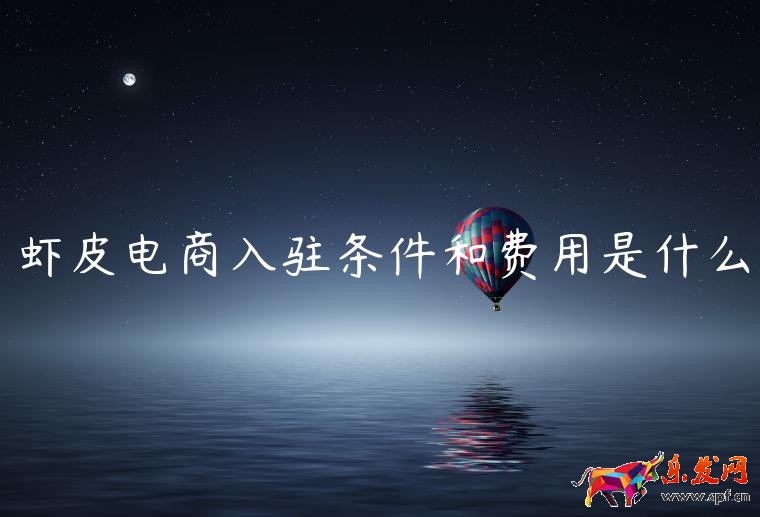 蝦皮電商入駐條件和費用是什么