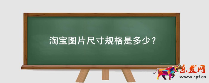 淘寶圖片尺寸規格是多少?大小是多少?