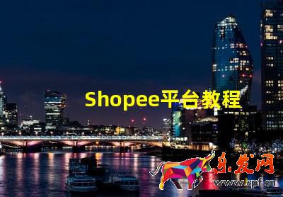 Shopee平臺教程:Shopee怎么開店?Shopee如何開店鋪呢?
