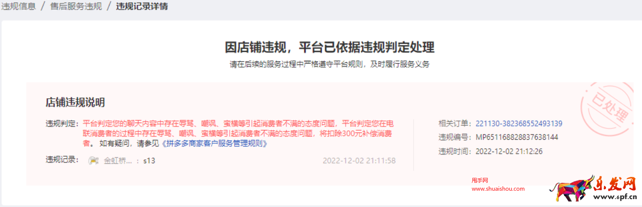 拼多多服務(wù)態(tài)度違規(guī)處罰