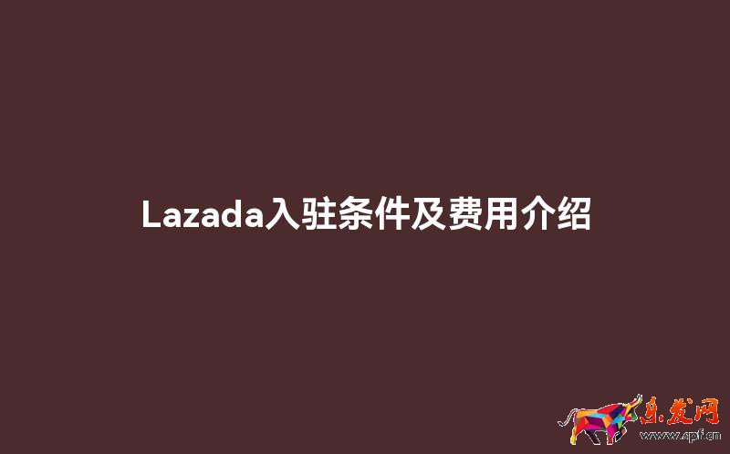 Lazada入駐條件及費(fèi)用介紹