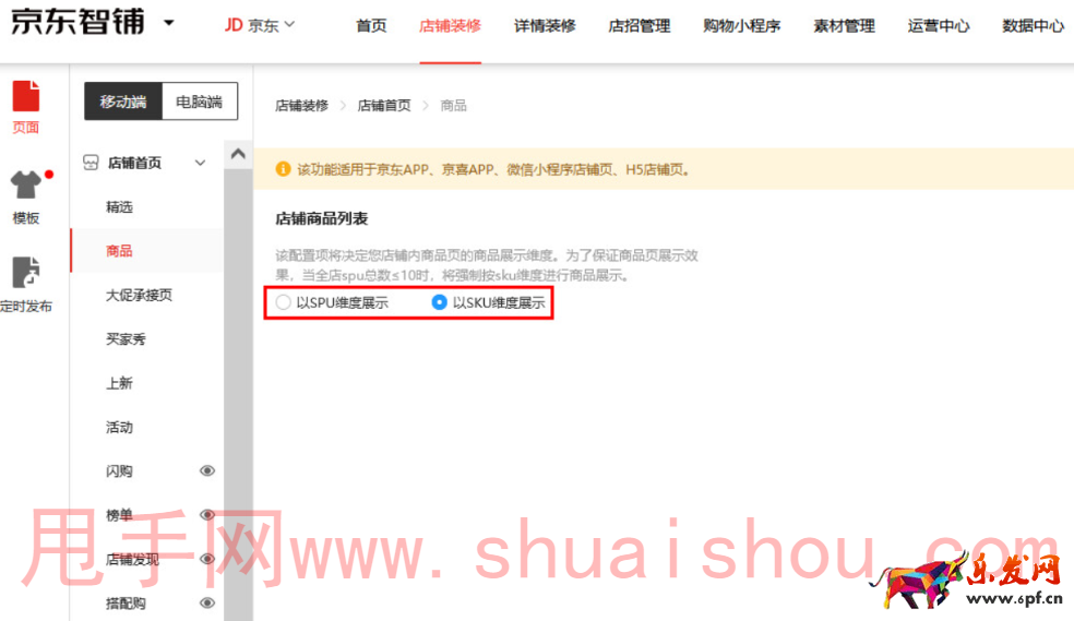 京東智鋪如何切換店內(nèi)商品sku/spu