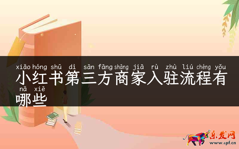小紅書第三方商家入駐流程有哪些