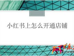 如何在小紅書上開(kāi)店鋪
