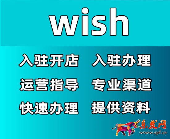 wish平臺(tái)賣家入駐審核采用-如何開通店鋪