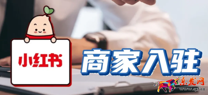 小紅書開店流程及費用2023年