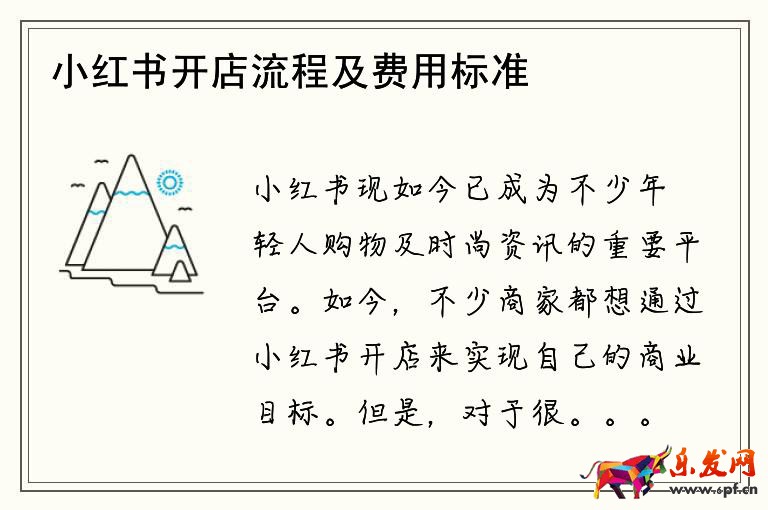 小紅書開店流程及費用標準表
