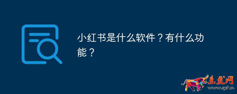 小紅書是什么軟件？有什么功能？