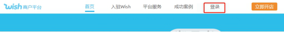 Wish賣家平臺登錄