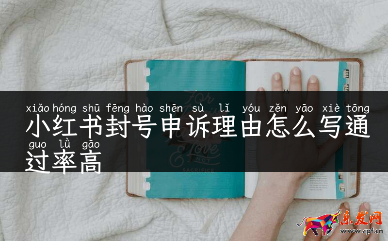 小紅書封號申訴理由怎么寫通過率高