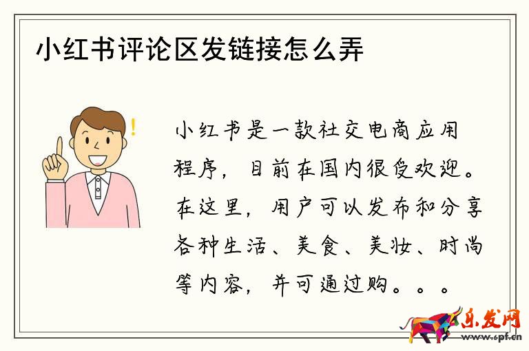 小紅書評論區(qū)發(fā)鏈接怎么弄