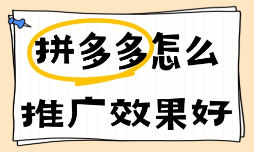 拼多多怎么推廣效果好?這些推廣技巧不容錯(cuò)過!